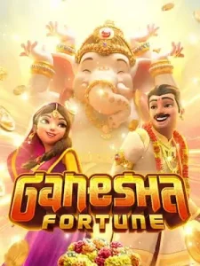 ganesha-fortuneฝากถอน ออโต้ ไม่มีขั้นต่ำ